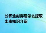 公積金封存后怎么提取出來知識介紹