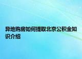 異地購(gòu)房如何提取北京公積金知識(shí)介紹