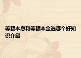 等額本息和等額本金選哪個(gè)好知識(shí)介紹