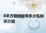 8平方銅線能帶多少瓦知識介紹