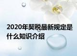 2020年契稅最新規(guī)定是什么知識(shí)介紹