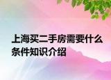 上海買二手房需要什么條件知識(shí)介紹