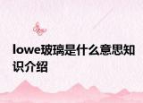 lowe玻璃是什么意思知識(shí)介紹