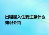 出租屋入住要注意什么知識(shí)介紹