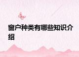 窗戶種類有哪些知識介紹