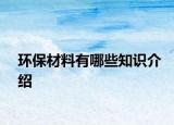 環(huán)保材料有哪些知識介紹