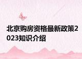 北京購房資格最新政策2023知識介紹