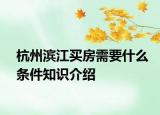 杭州濱江買房需要什么條件知識介紹