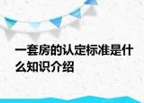 一套房的認(rèn)定標(biāo)準(zhǔn)是什么知識(shí)介紹