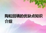 陶粒回填的優(yōu)缺點(diǎn)知識介紹