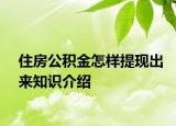 住房公積金怎樣提現(xiàn)出來知識介紹