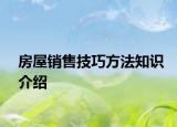 房屋銷售技巧方法知識(shí)介紹