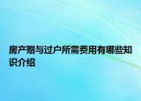 房產(chǎn)贈(zèng)與過(guò)戶(hù)所需費(fèi)用有哪些知識(shí)介紹