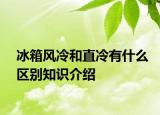 冰箱風(fēng)冷和直冷有什么區(qū)別知識(shí)介紹