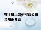 在手機上如何提取公積金知識介紹