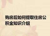 購房后如何提取住房公積金知識介紹