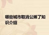 哪些城市取消公攤了知識介紹