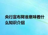 央行宣布降準(zhǔn)意味著什么知識(shí)介紹