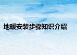 地暖安裝步驟知識介紹