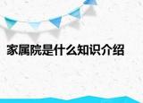 家屬院是什么知識介紹