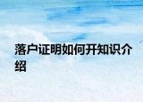 落戶證明如何開知識介紹