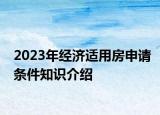 2023年經(jīng)濟適用房申請條件知識介紹