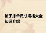 被子床單尺寸規(guī)格大全知識介紹