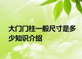 大門(mén)門(mén)柱一般尺寸是多少知識(shí)介紹