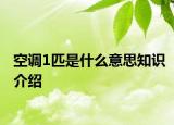 空調1匹是什么意思知識介紹
