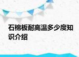 石棉板耐高溫多少度知識(shí)介紹
