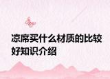 涼席買什么材質(zhì)的比較好知識介紹