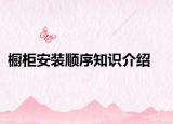 櫥柜安裝順序知識介紹