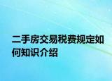 二手房交易稅費(fèi)規(guī)定如何知識介紹