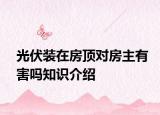 光伏裝在房頂對房主有害嗎知識介紹