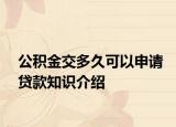 公積金交多久可以申請(qǐng)貸款知識(shí)介紹