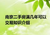 南京二手房滿幾年可以交易知識(shí)介紹