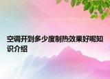空調(diào)開(kāi)到多少度制熱效果好呢知識(shí)介紹