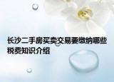 長沙二手房買賣交易要繳納哪些稅費知識介紹