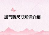 加氣磚尺寸知識介紹