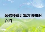 裝修預算計算方法知識介紹