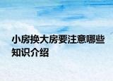 小房換大房要注意哪些知識介紹