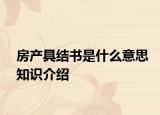 房產(chǎn)具結(jié)書是什么意思知識(shí)介紹