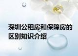 深圳公租房和保障房的區(qū)別知識(shí)介紹