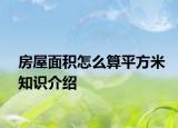 房屋面積怎么算平方米知識(shí)介紹