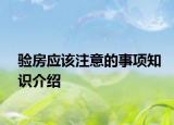 驗房應該注意的事項知識介紹