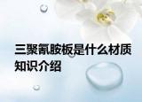 三聚氰胺板是什么材質(zhì)知識介紹