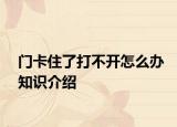 門卡住了打不開怎么辦知識(shí)介紹