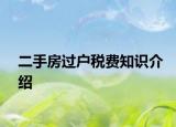 二手房過戶稅費(fèi)知識(shí)介紹