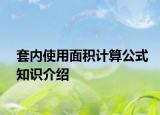 套內使用面積計算公式知識介紹