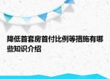 降低首套房首付比例等措施有哪些知識(shí)介紹